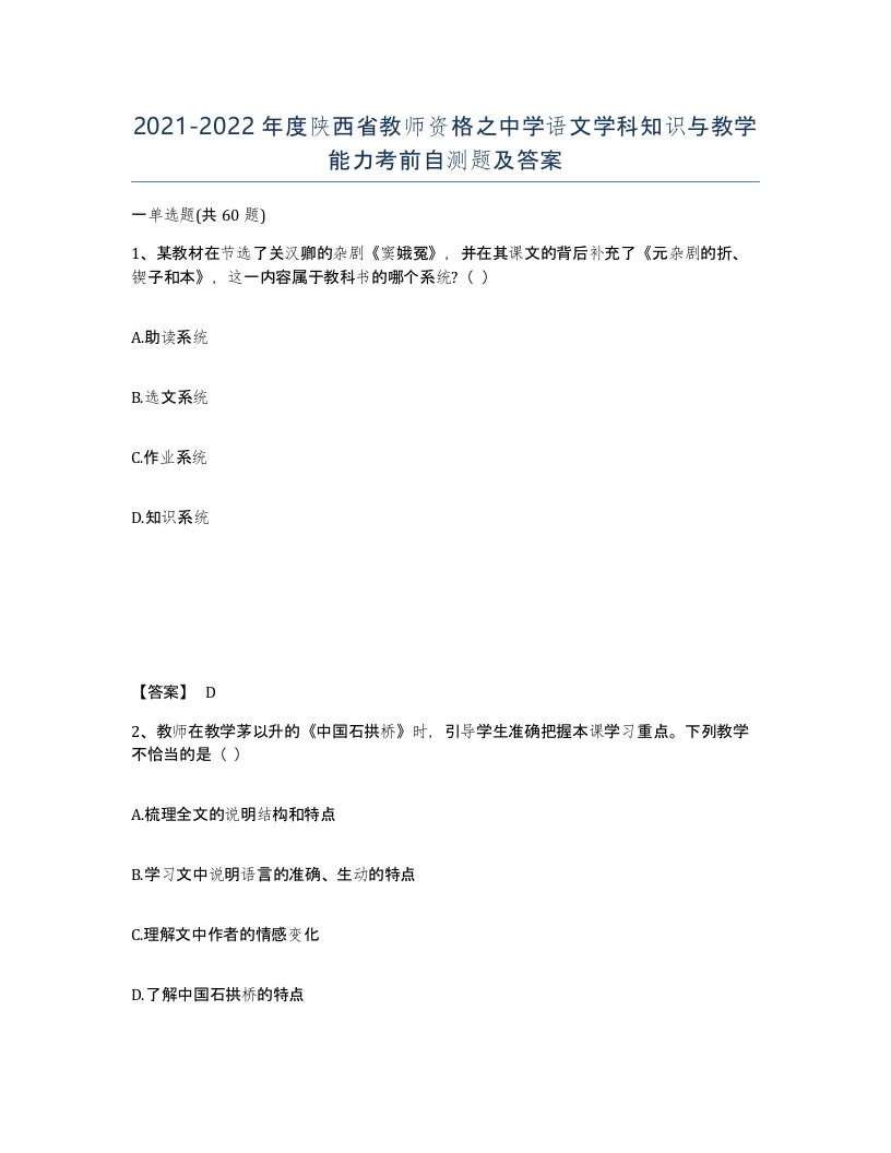 2021-2022年度陕西省教师资格之中学语文学科知识与教学能力考前自测题及答案