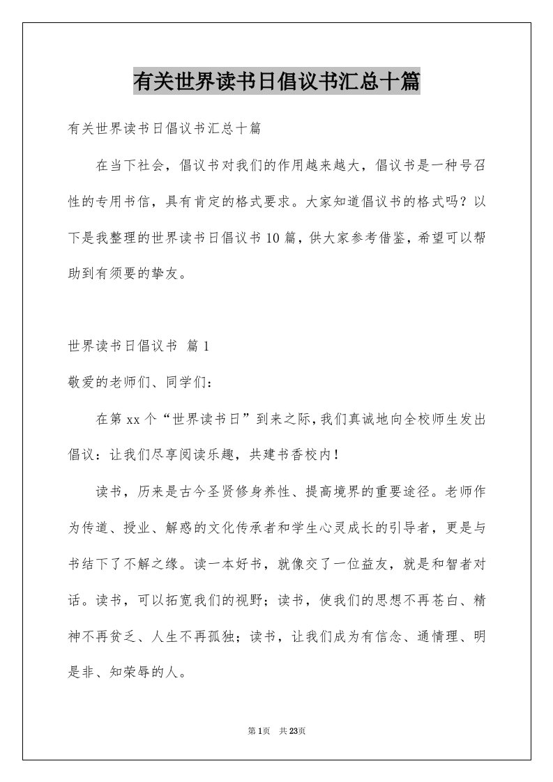 有关世界读书日倡议书汇总十篇