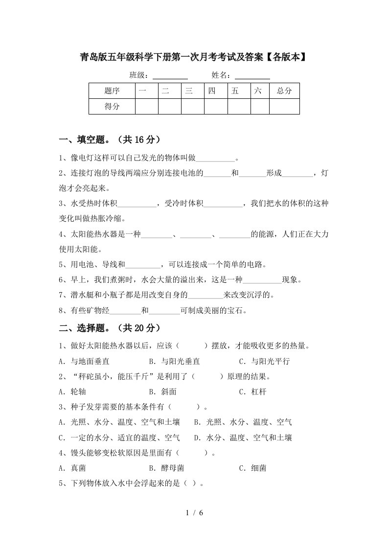 青岛版五年级科学下册第一次月考考试及答案各版本