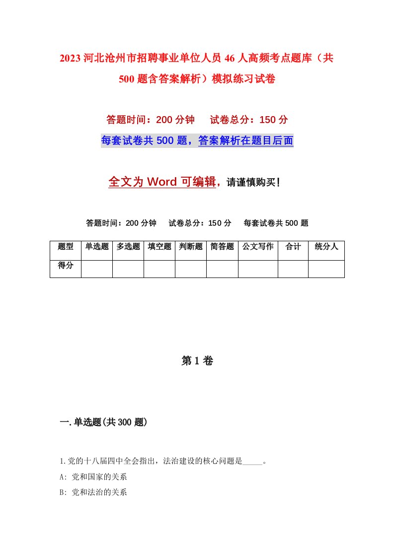 2023河北沧州市招聘事业单位人员46人高频考点题库共500题含答案解析模拟练习试卷