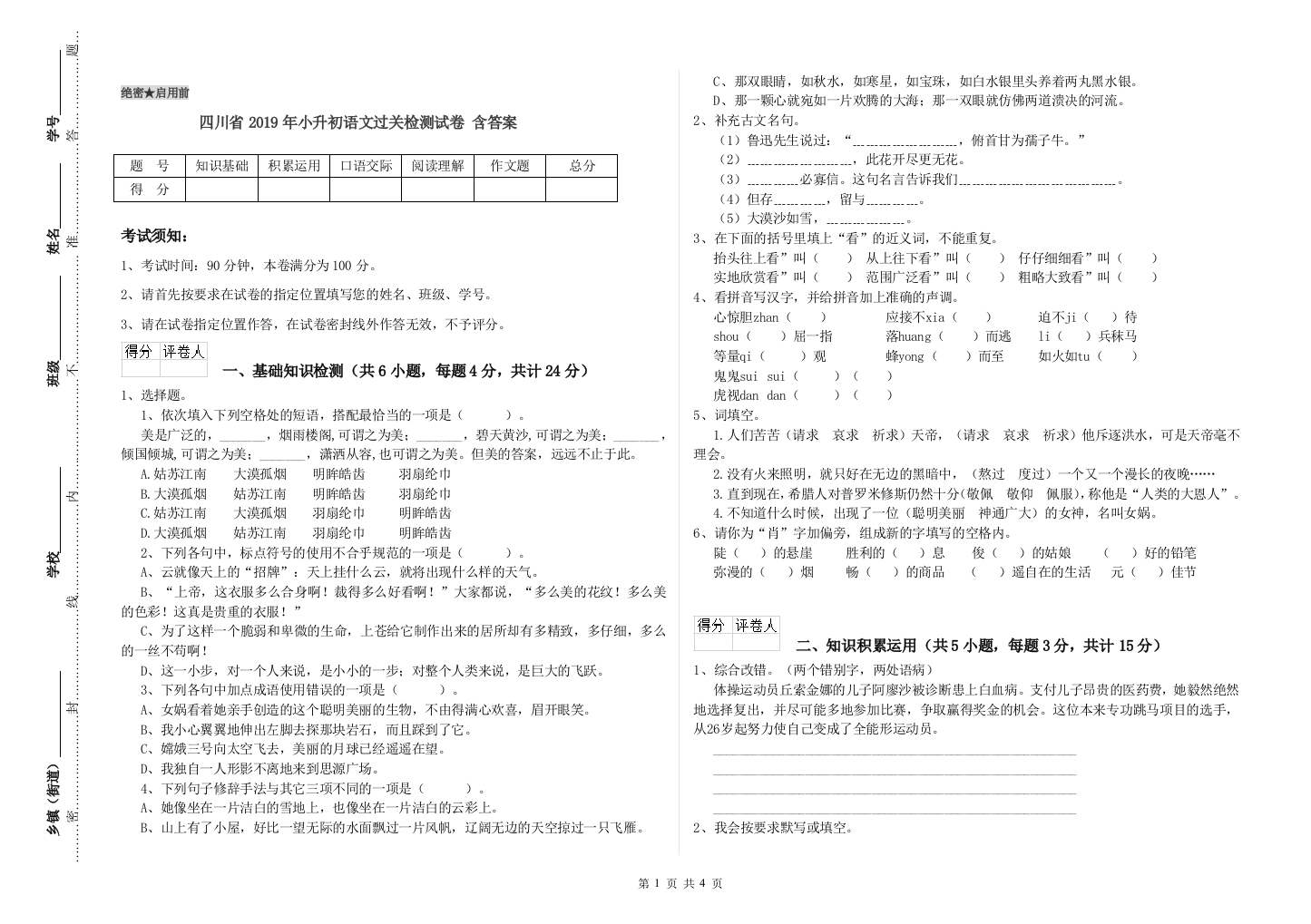 四川省2019年小升初语文过关检测试卷-含答案