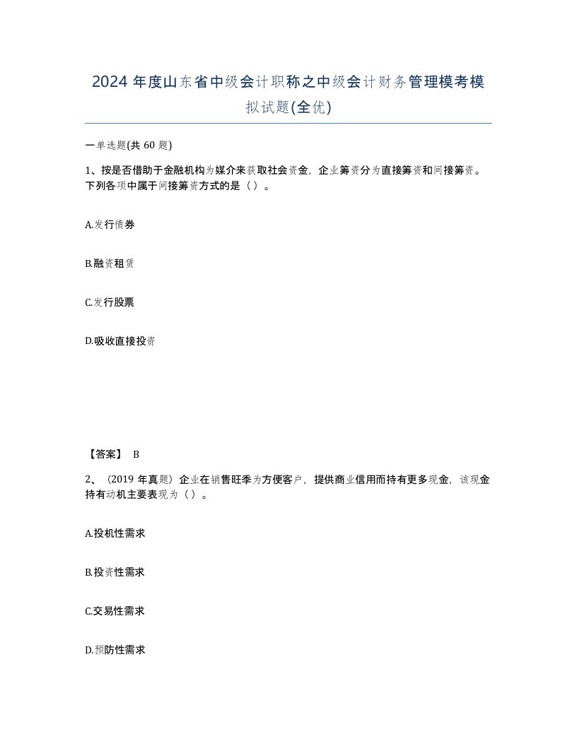 2024年度山东省中级会计职称之中级会计财务管理模考模拟试题全优