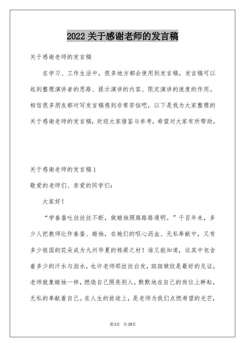 2022关于感谢老师的发言稿