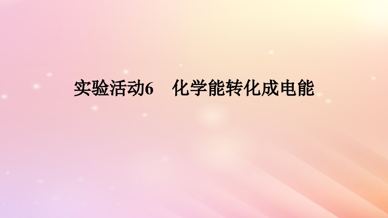 2024版新教材高中化学第六章化学反应与能量第一节化学反应与能量变化实验活动6化学能转化成电能课件新人教版必修第二册