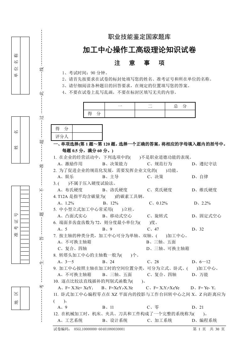 加工中心数控铣高级工国家题库汇总及答案