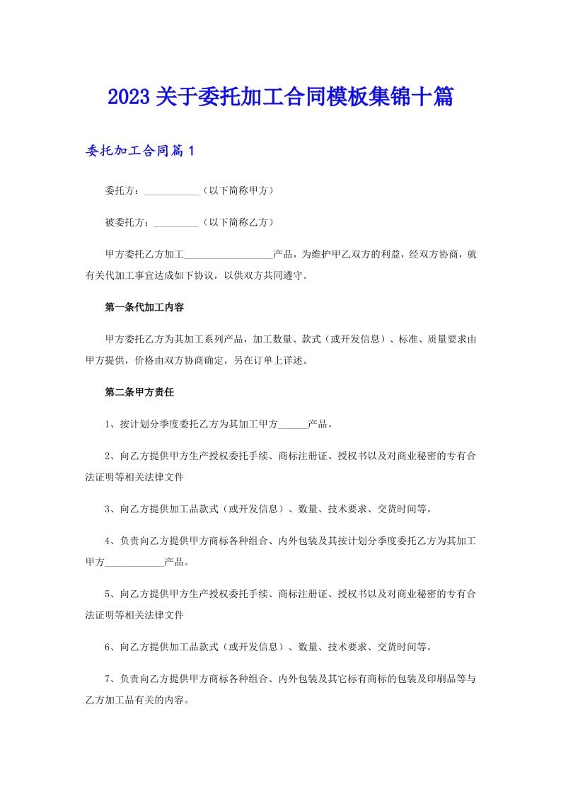 2023关于委托加工合同模板集锦十篇