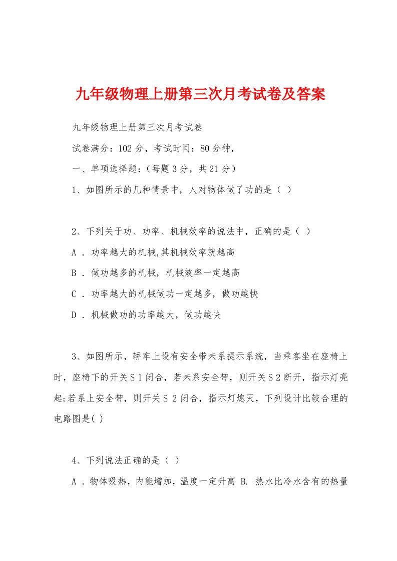 九年级物理上册第三次月考试卷及答案