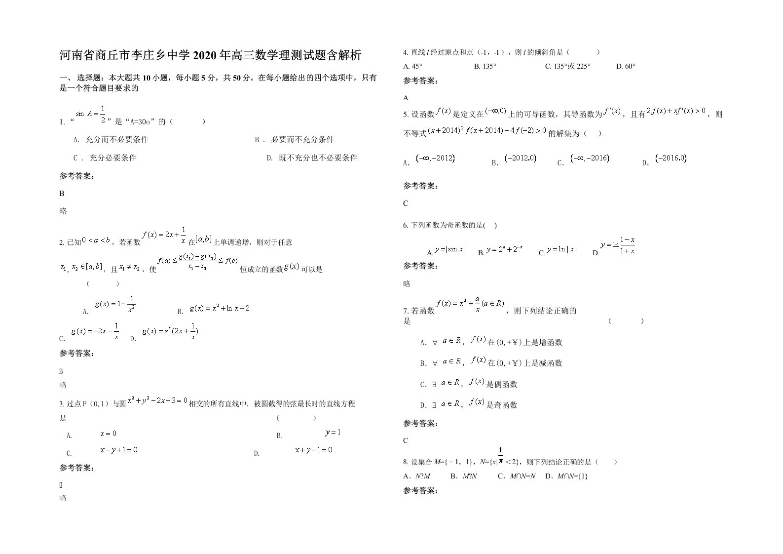 河南省商丘市李庄乡中学2020年高三数学理测试题含解析