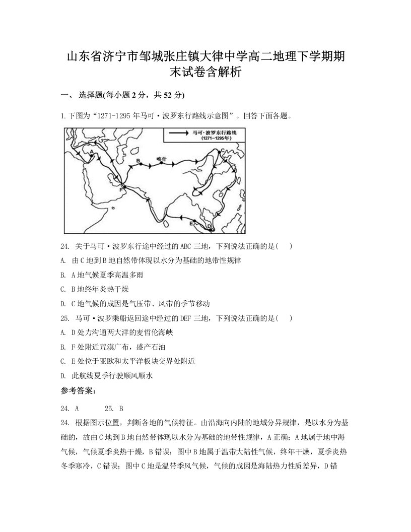 山东省济宁市邹城张庄镇大律中学高二地理下学期期末试卷含解析