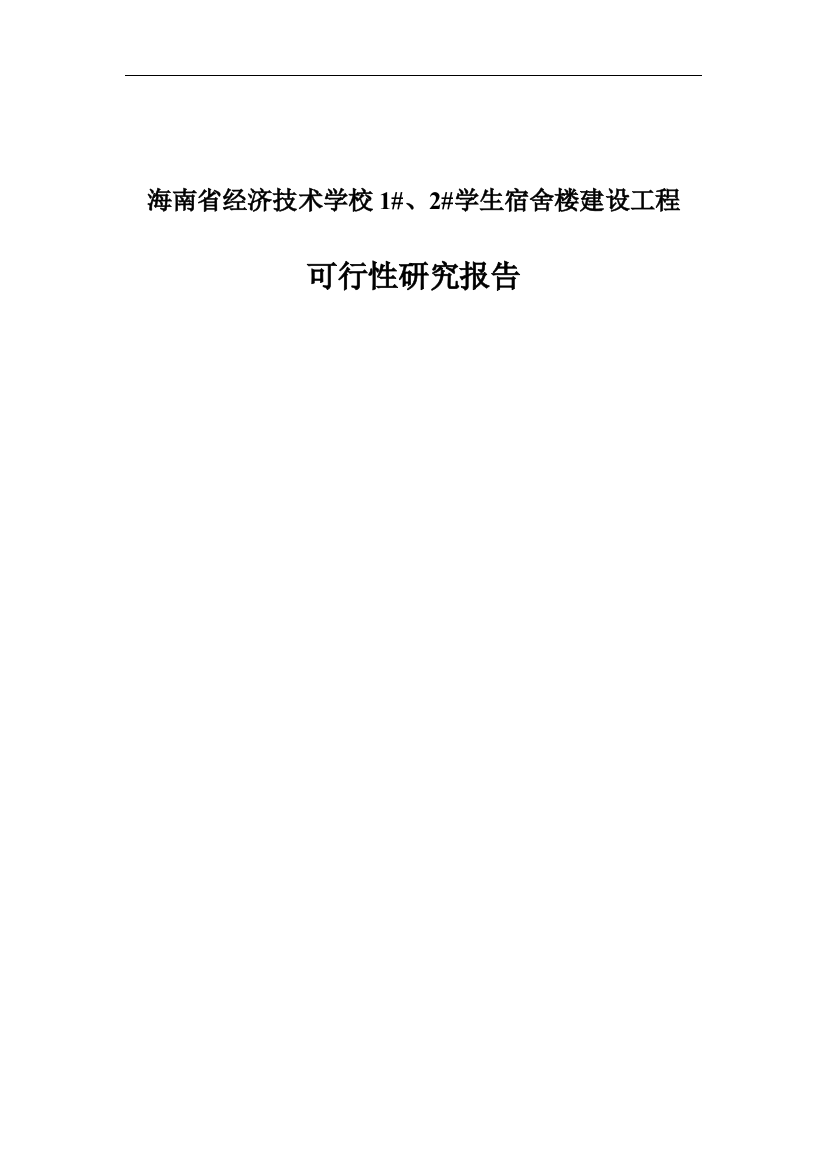 经济技术学校新校区宿舍楼可行性建议书(优秀可研报告)