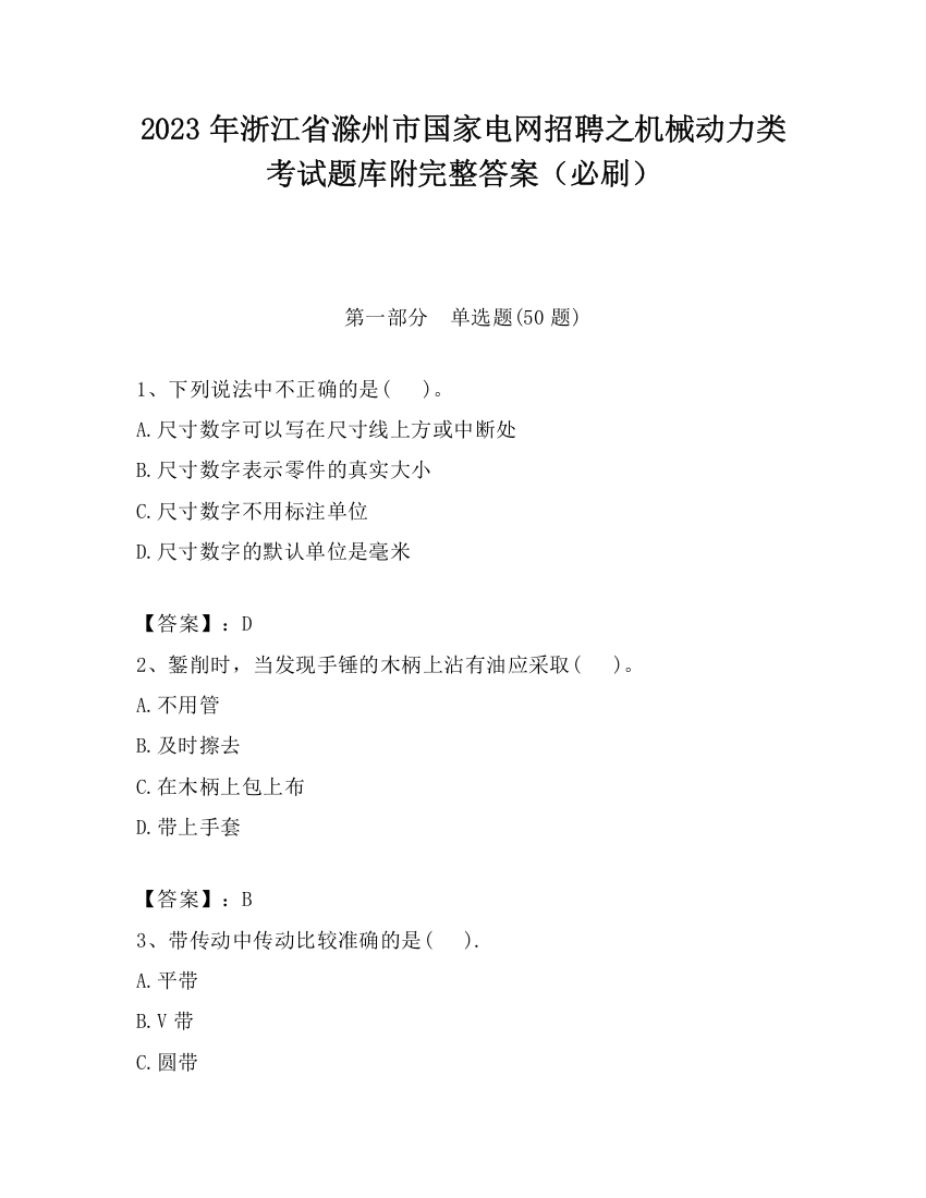 2023年浙江省滁州市国家电网招聘之机械动力类考试题库附完整答案（必刷）