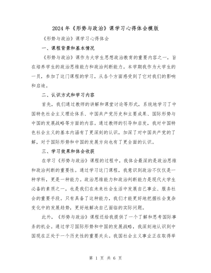 2024年《形势与政治》课学习心得体会模版（三篇）