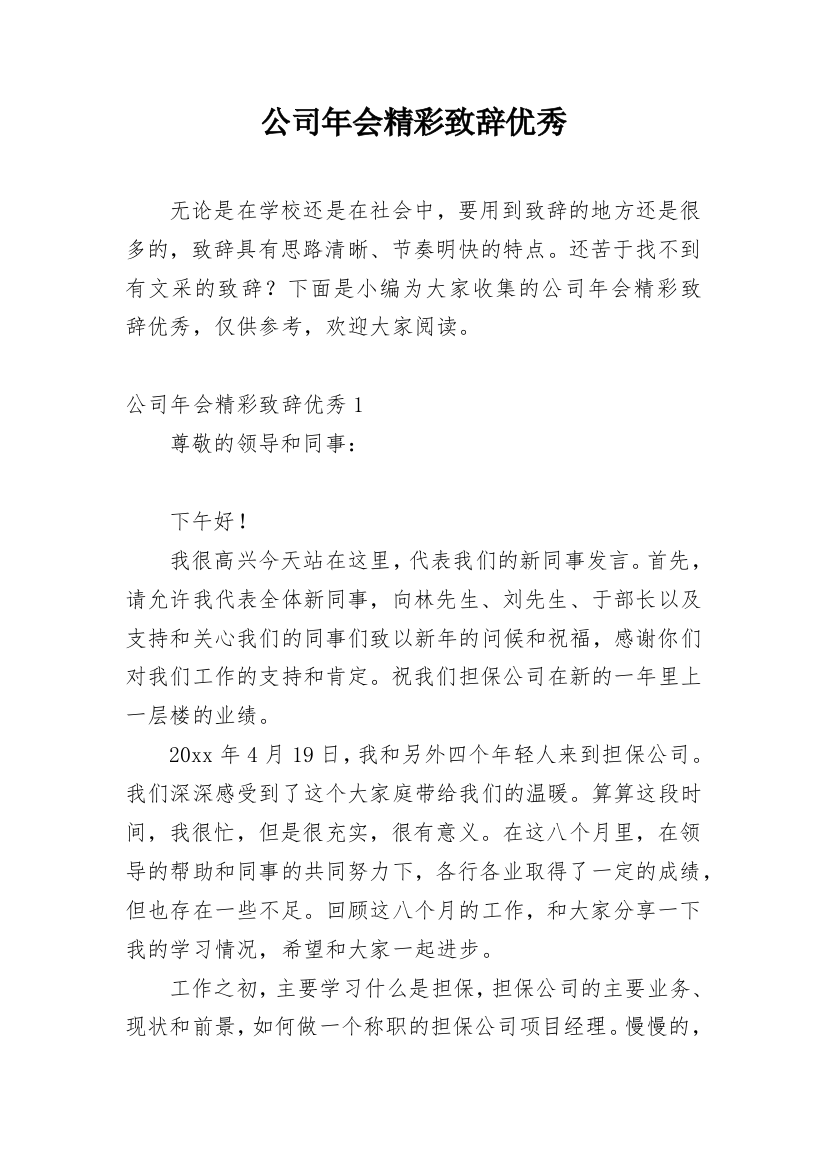 公司年会精彩致辞优秀