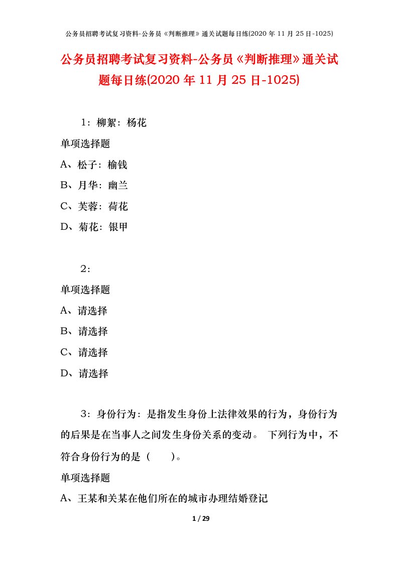 公务员招聘考试复习资料-公务员判断推理通关试题每日练2020年11月25日-1025