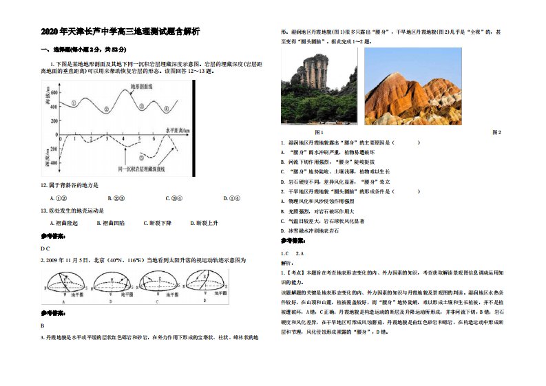 2020年天津长芦中学高三地理测试题含解析