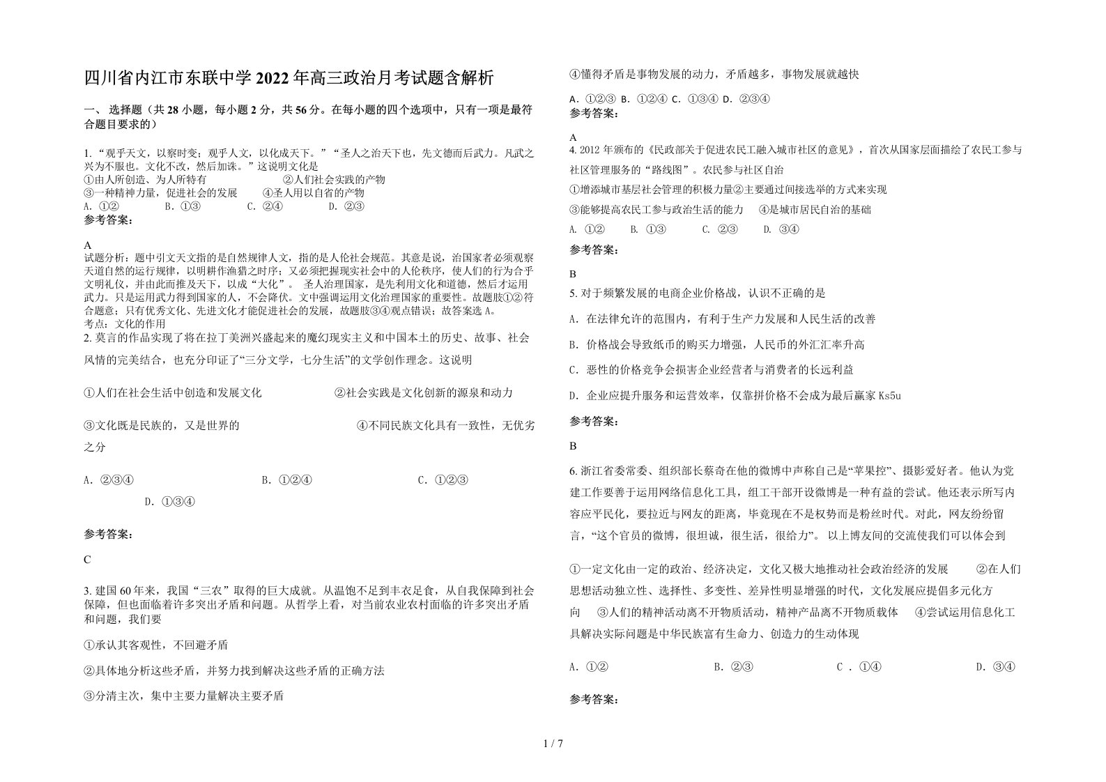 四川省内江市东联中学2022年高三政治月考试题含解析