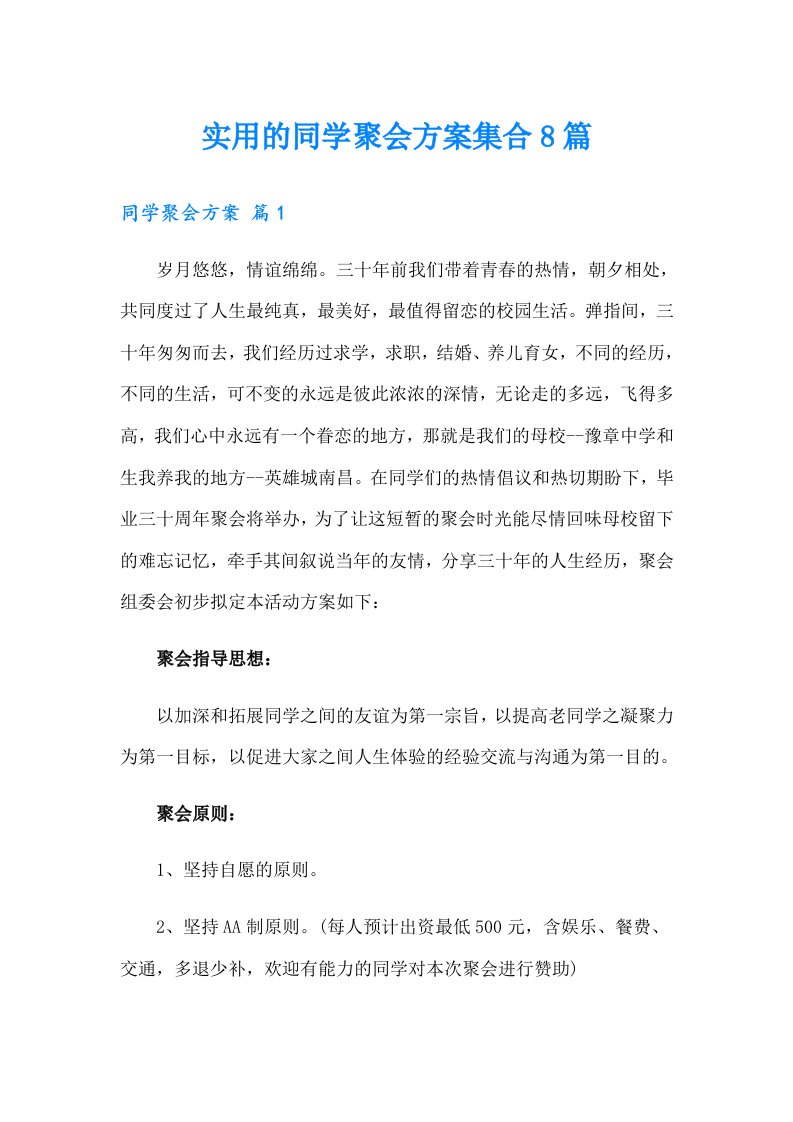 实用的同学聚会方案集合8篇