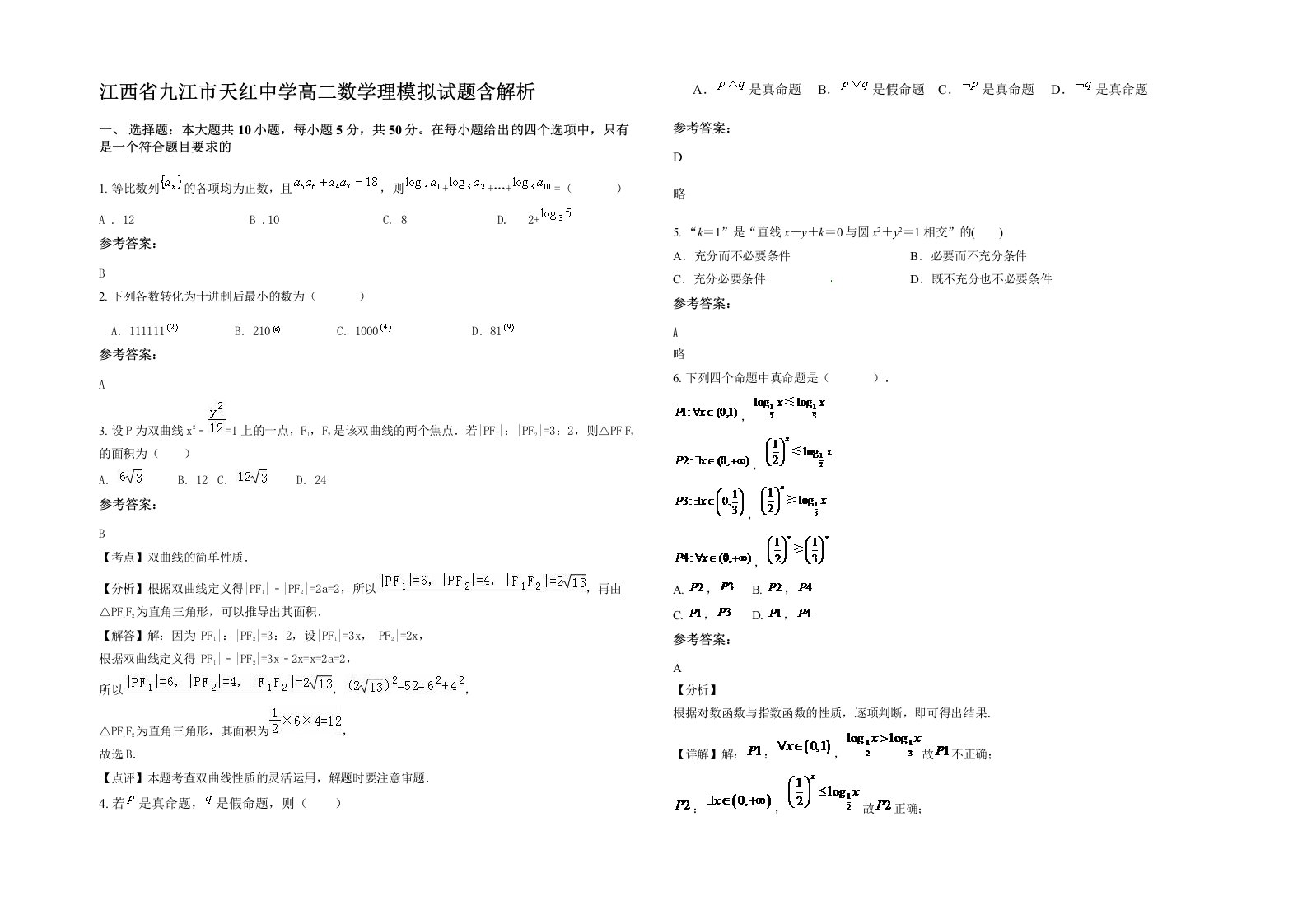 江西省九江市天红中学高二数学理模拟试题含解析