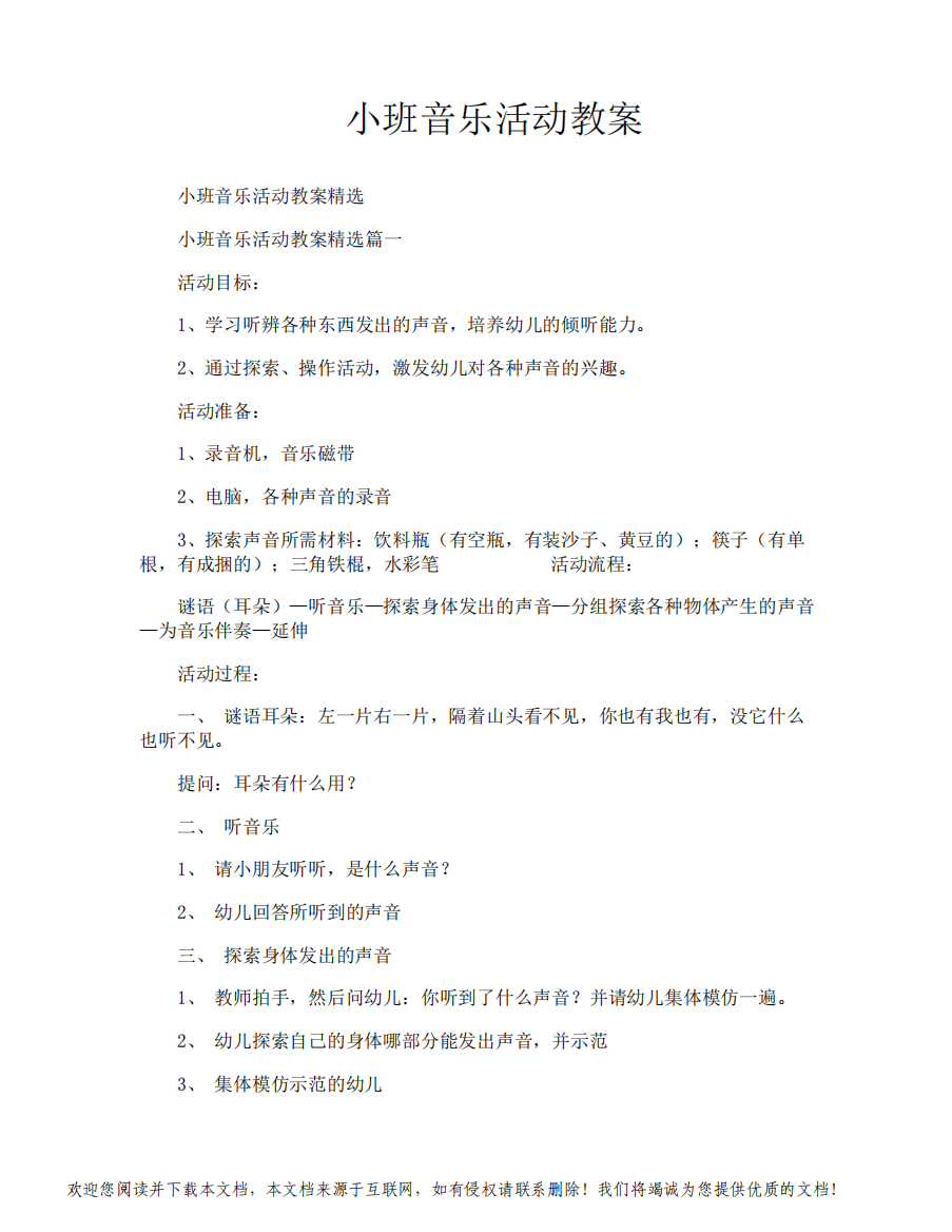 小班音乐活动教案