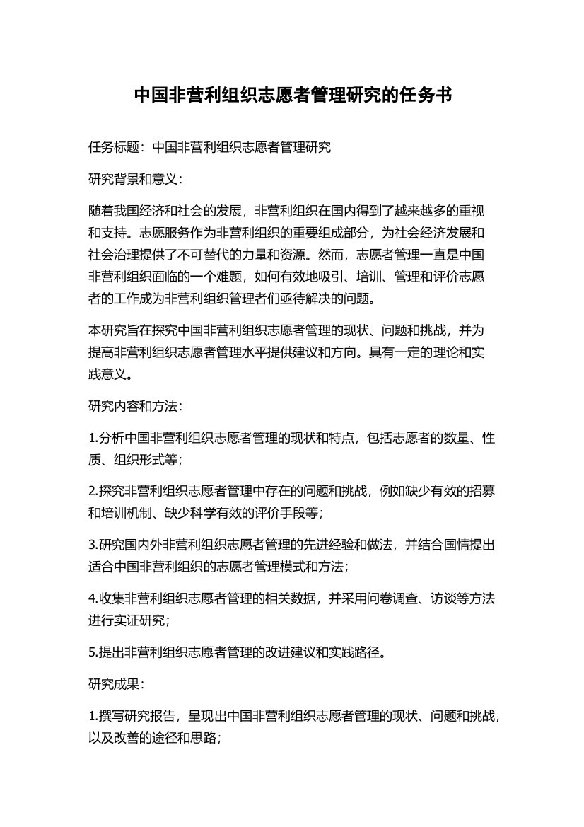 中国非营利组织志愿者管理研究的任务书