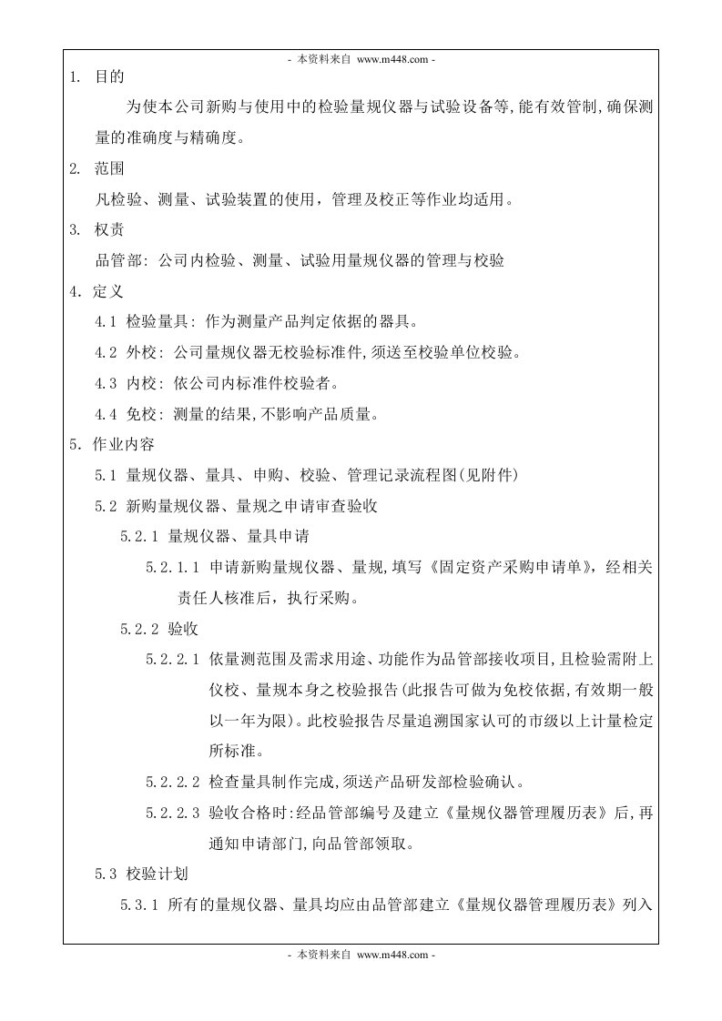 《某模具制品精密加工厂程序文件全套》(20个文件)QP-013监视和测量装置管理程序-程序文件