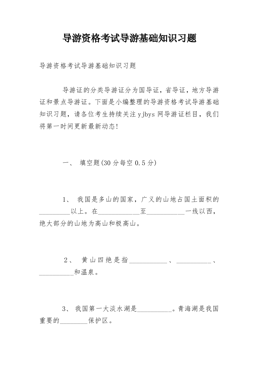 导游资格考试导游基础知识习题