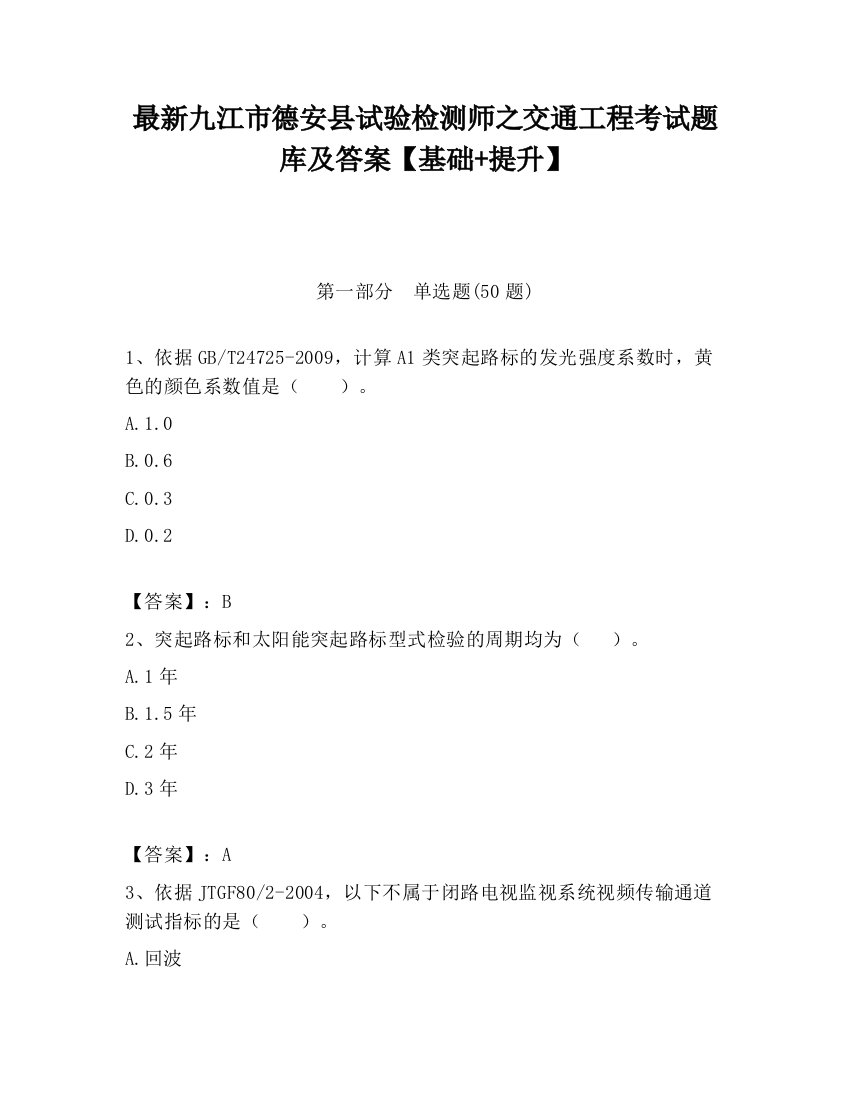 最新九江市德安县试验检测师之交通工程考试题库及答案【基础+提升】