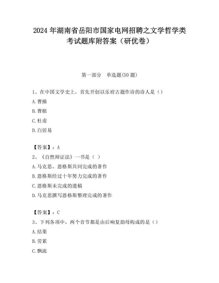 2024年湖南省岳阳市国家电网招聘之文学哲学类考试题库附答案（研优卷）