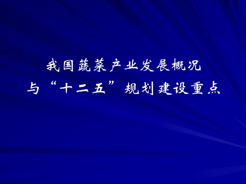 [工作范文]全国蔬菜产业发展概况与十二五规划建设重点