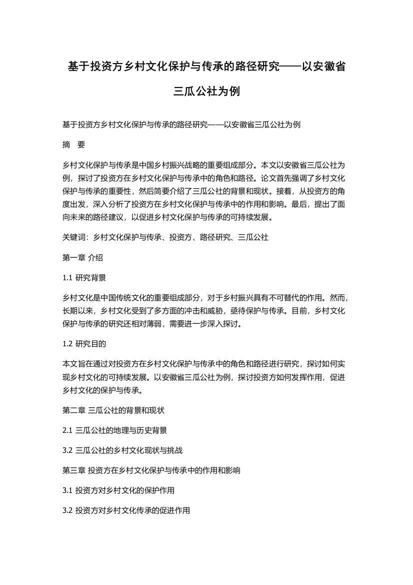 基于投资方乡村文化保护与传承的路径研究——以安徽省三瓜公社为例