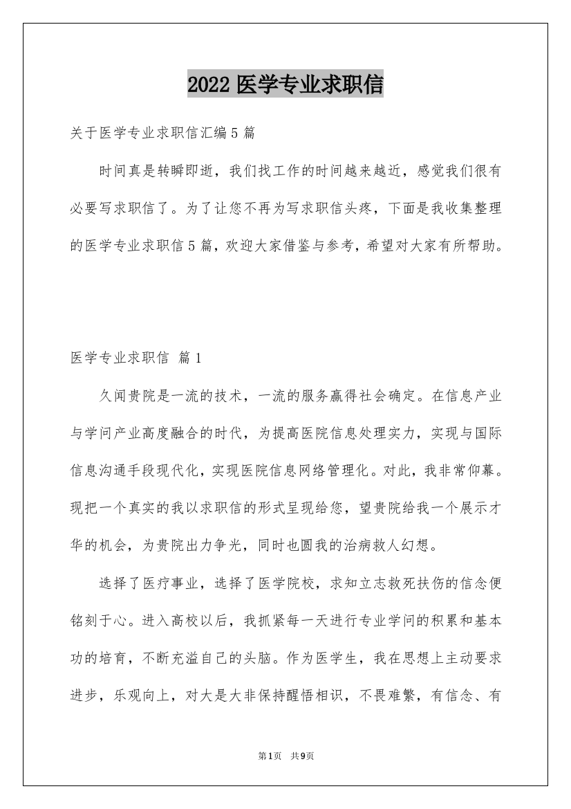 2022医学专业求职信_32