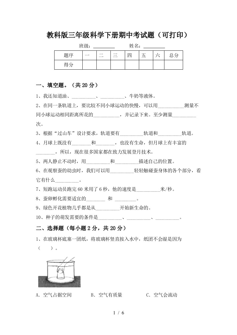 教科版三年级科学下册期中考试题(可打印)