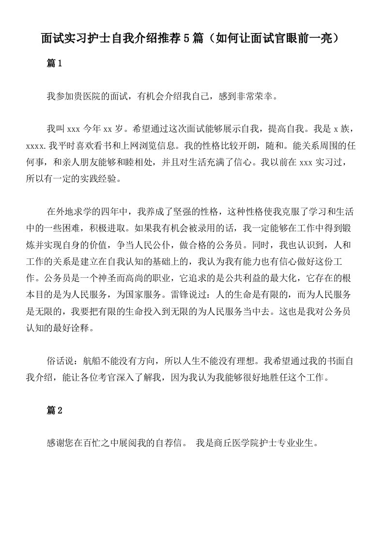 面试实习护士自我介绍推荐5篇（如何让面试官眼前一亮）