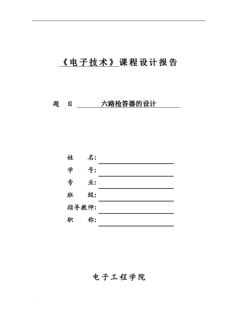 6路抢答器-课程设计报告