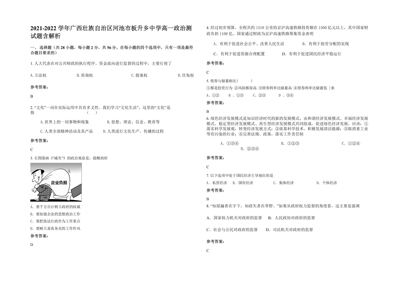 2021-2022学年广西壮族自治区河池市板升乡中学高一政治测试题含解析