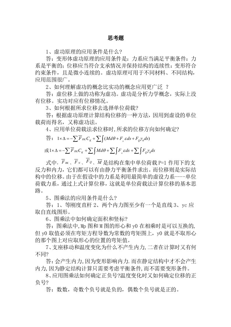 结构力学习题答案第六章