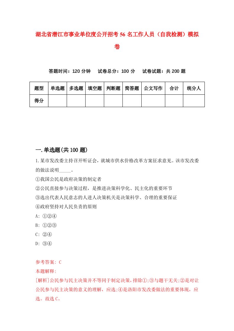 湖北省潜江市事业单位度公开招考56名工作人员自我检测模拟卷第6次