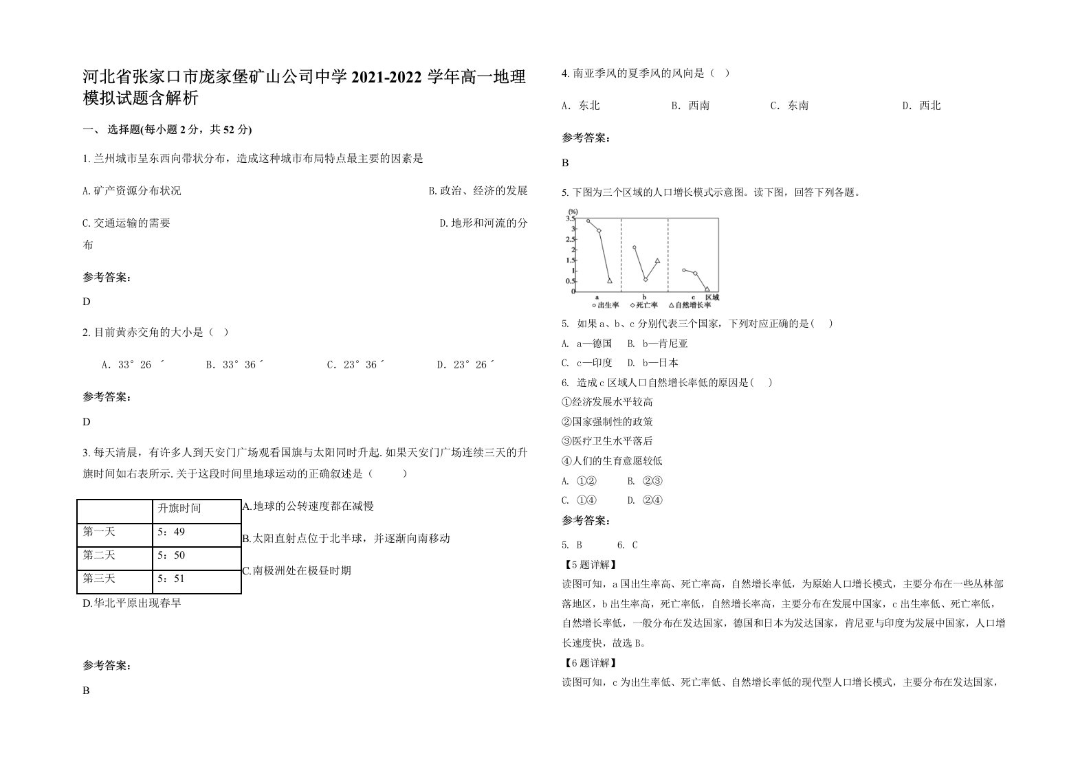 河北省张家口市庞家堡矿山公司中学2021-2022学年高一地理模拟试题含解析