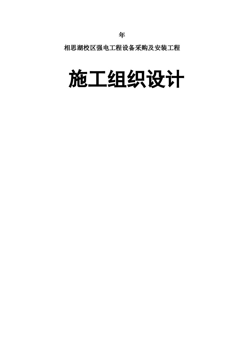 相思湖校区强电工程设备采购及安装工程施工组织设计