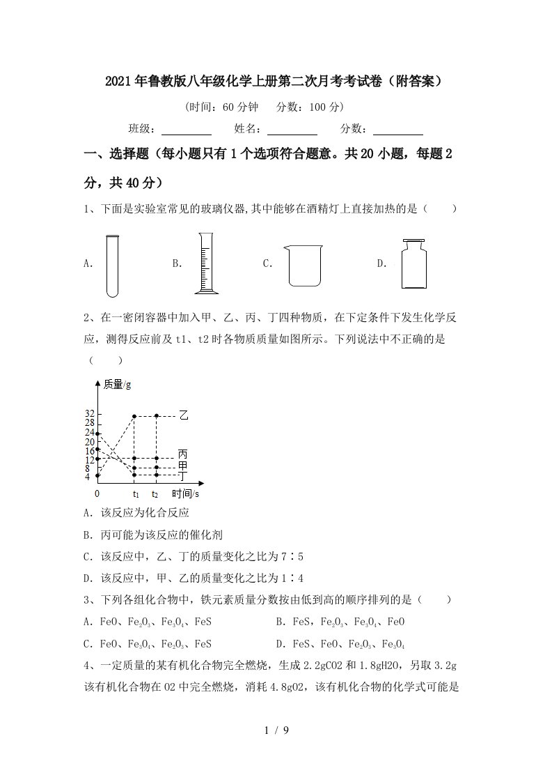 2021年鲁教版八年级化学上册第二次月考考试卷附答案