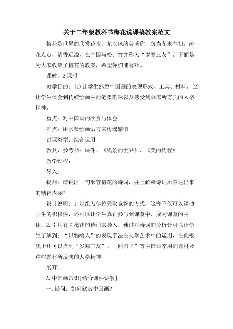 关于二年级教科书梅花说课稿教案范文