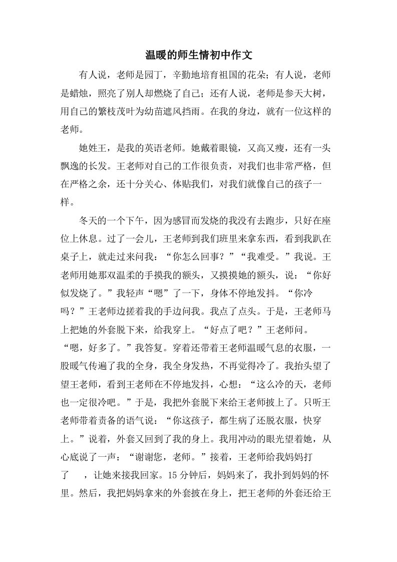 温暖的师生情初中作文