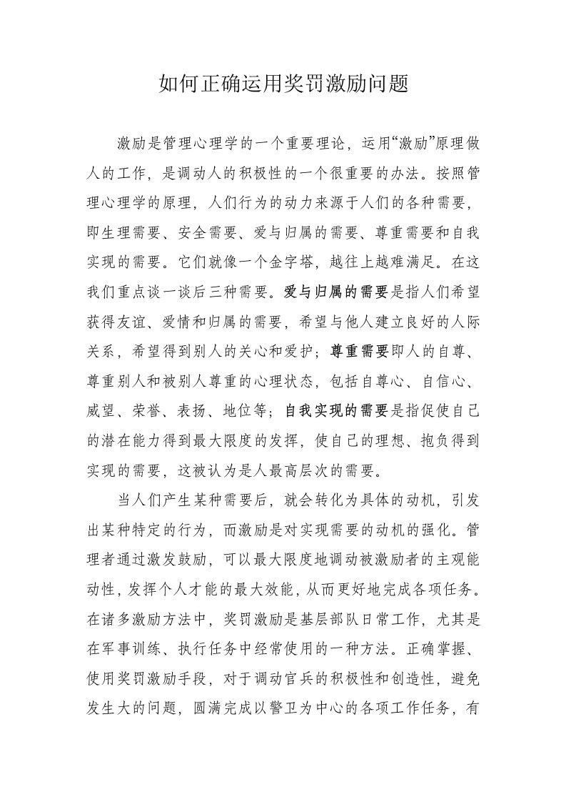 如何正确运用奖罚激励问题