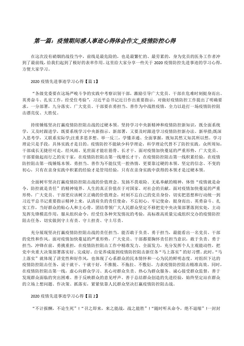 疫情期间感人事迹心得体会作文_疫情防控心得（范文大全）[修改版]