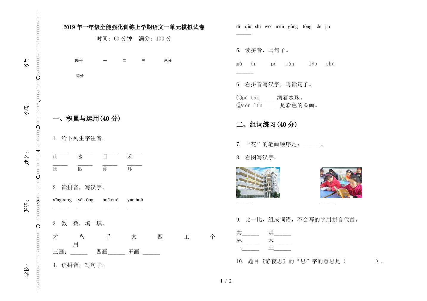 2019年一年级全能强化训练上学期语文一单元模拟试卷