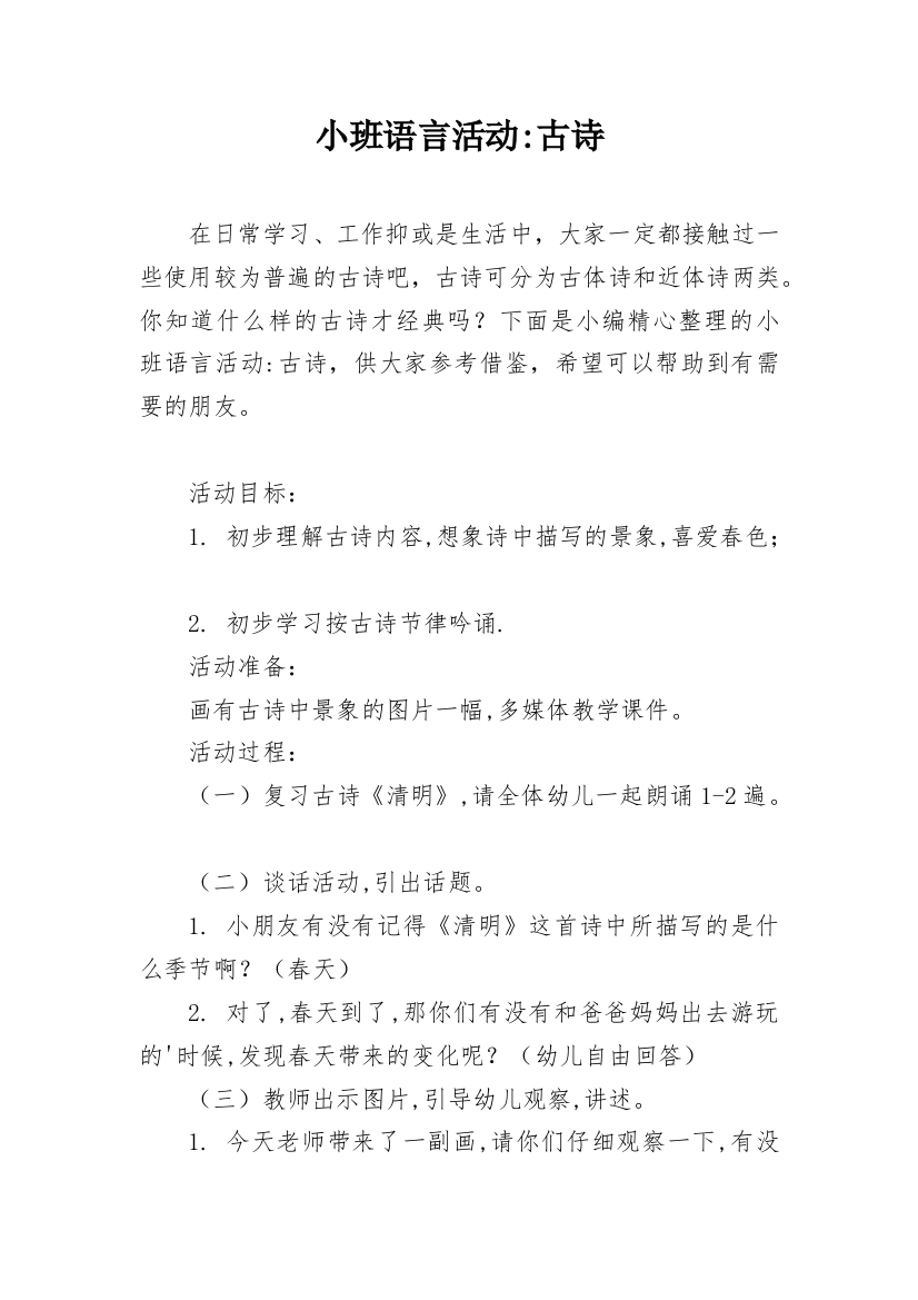 小班语言活动-古诗