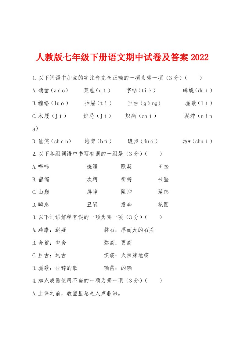 人教版七年级下册语文期中试卷及答案2022年