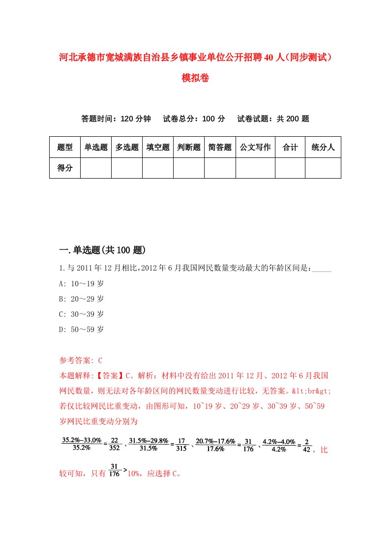 河北承德市宽城满族自治县乡镇事业单位公开招聘40人同步测试模拟卷第91套