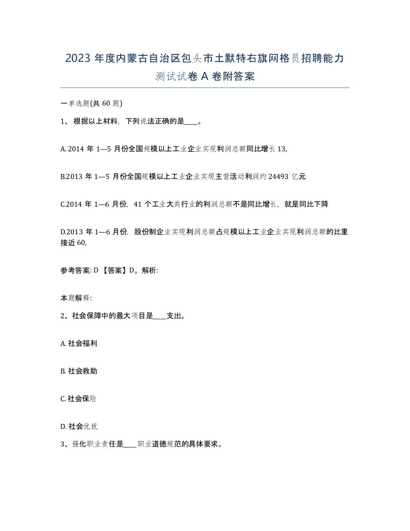 2023年度内蒙古自治区包头市土默特右旗网格员招聘能力测试试卷A卷附答案