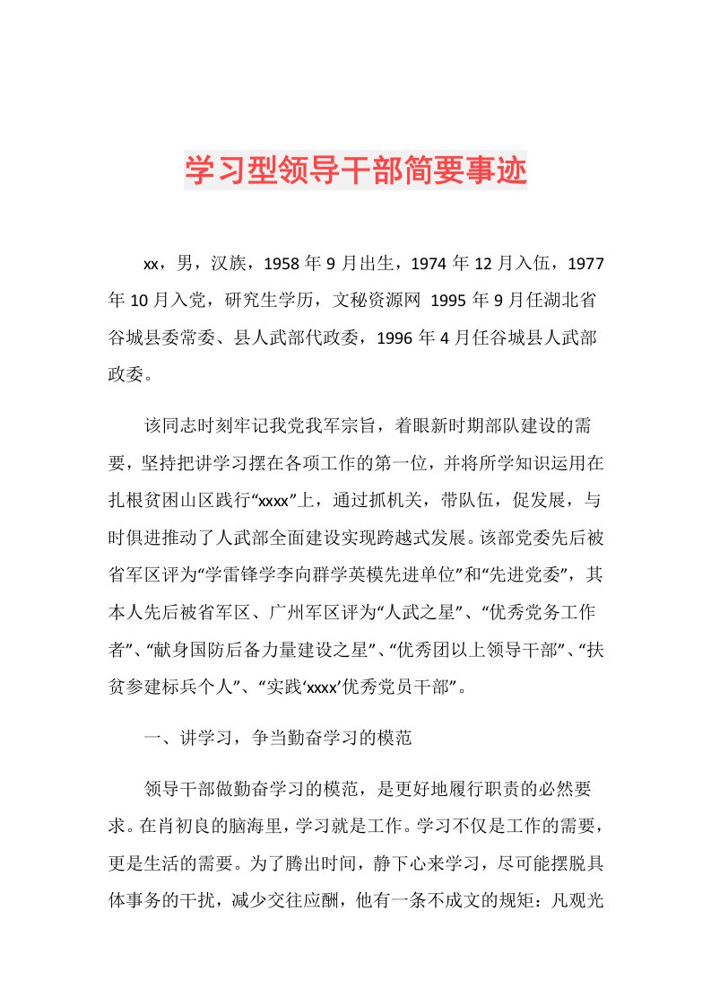 学习型领导干部简要事迹